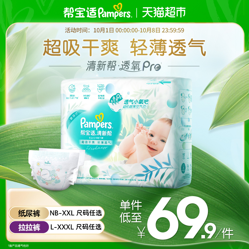 帮宝适清新帮夏天轻薄透气纸尿裤