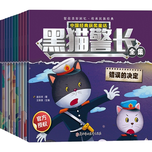 黑猫警长故事书全集12册娃彩图注音版连环画一年级小学生漫画书