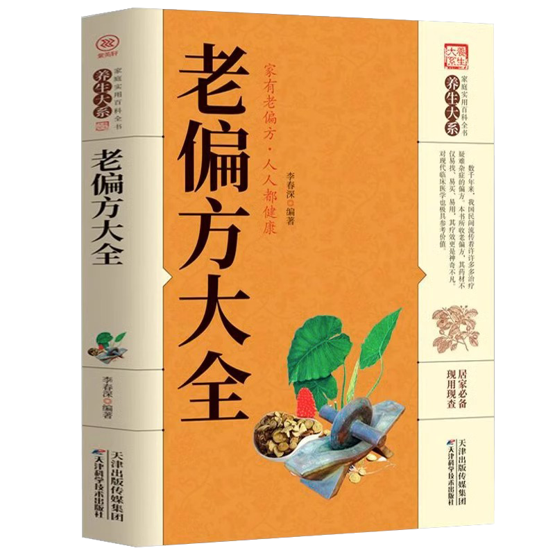 老偏方大全民间很老很灵的奇效方良方秘方基础理论中医养生科普