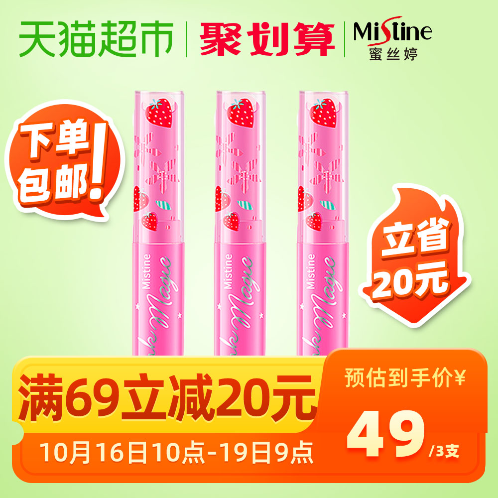 Mistine泰国蜜丝婷小草莓滋润变色润唇膏3支装保湿少女口红唇膏