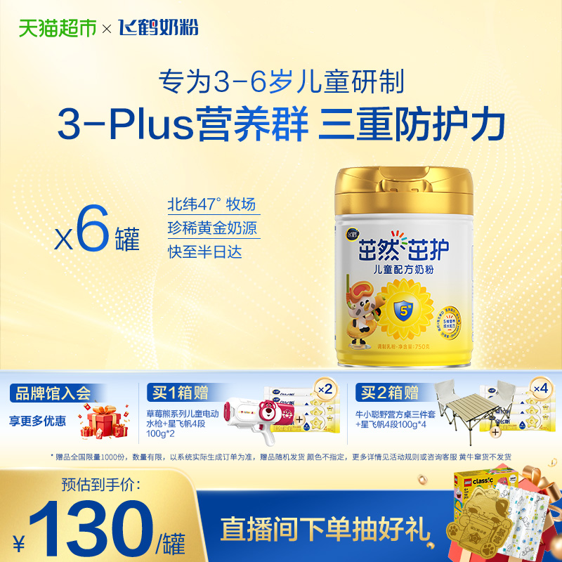 【三重防护力】飞鹤茁然茁护儿童成长配方奶粉4段3-6岁750g*6罐