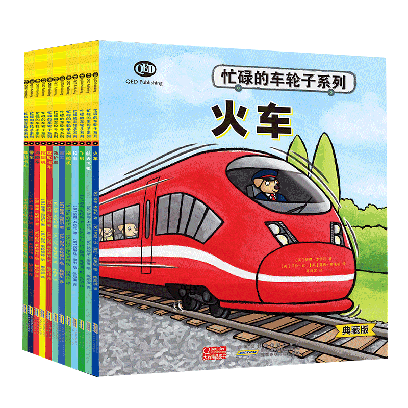 忙碌的车轮子系列典藏版全套12册
