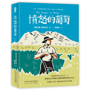 愤怒的葡萄约翰·斯坦贝克著地域阶级限制深陷贫困缺依然保有善良