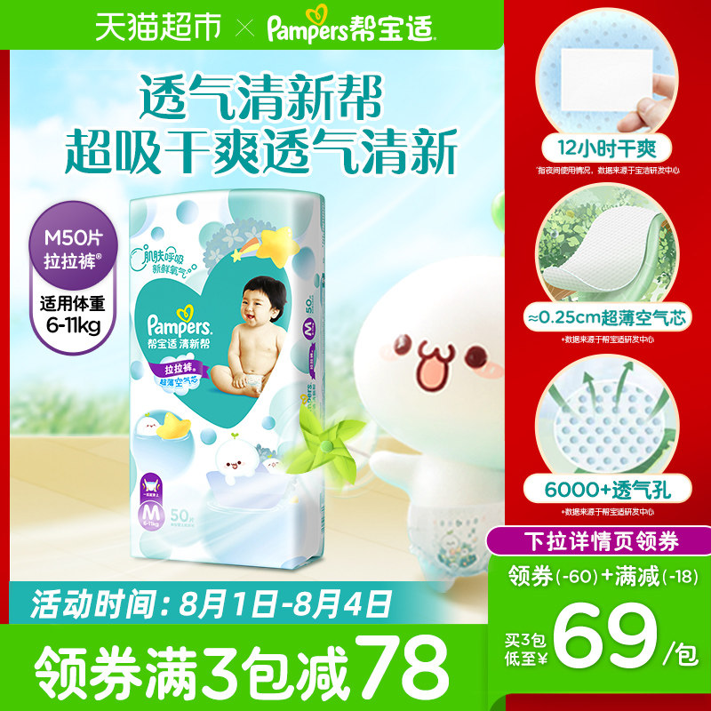 帮宝适清新帮拉拉裤M50宝宝尿片柔软超薄透气尿不湿裤型纸尿裤