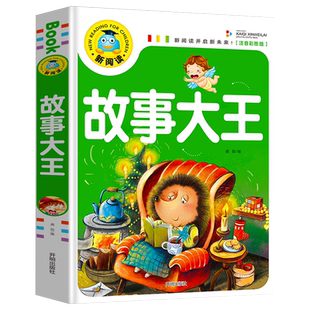 故事大王 一年级阅读课外书必读 小学生一二三年级课外阅读书籍