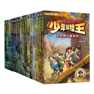 全套20册少年冒险王1-5季戈壁古迹动物探案篇 小学生课外阅读书籍