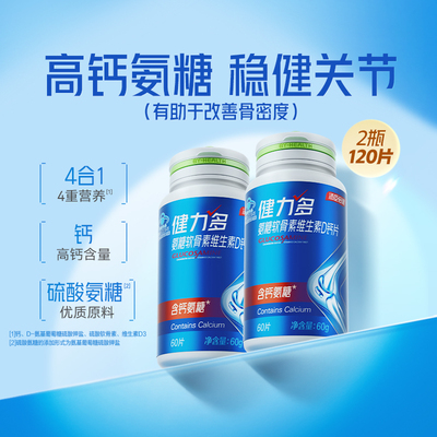 健力多氨糖软骨素VD钙片新品上市