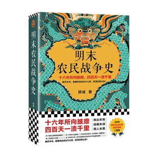 明末农民战争史 顾诚《南明史》前传 历史书籍史学理论 新华书店