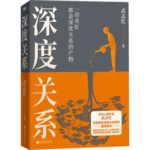 深度关系 武志红 职场励志理自助自救指南原生家庭心理学正版书籍