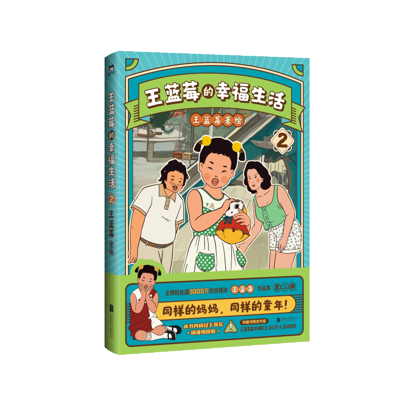 王蓝莓的幸福生活123动漫