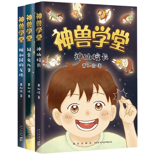 神兽学堂系列1-3黄加佳神仙校长同桌兔儿爷中国古代神话故事书