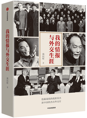 我的情报与外交熊向晖中美关系