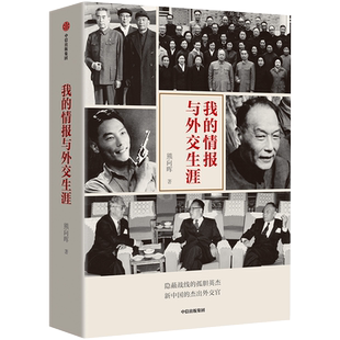 我的情报与外交生涯 熊向晖著杰出外交官 四位老帅对中美关系解读