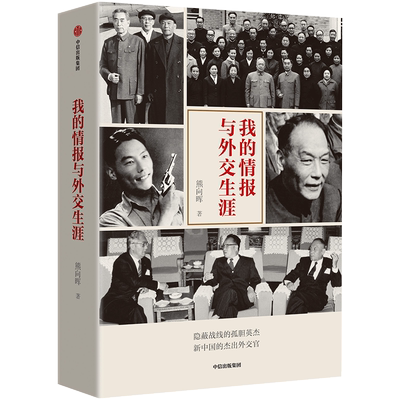 我的情报与外交熊向晖中美关系