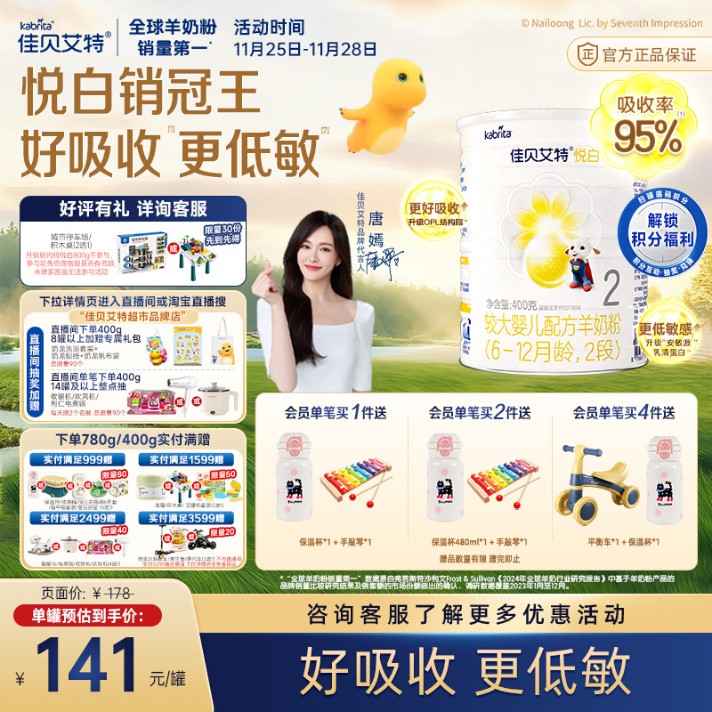 佳贝艾特进口悦白2段婴儿羊奶粉