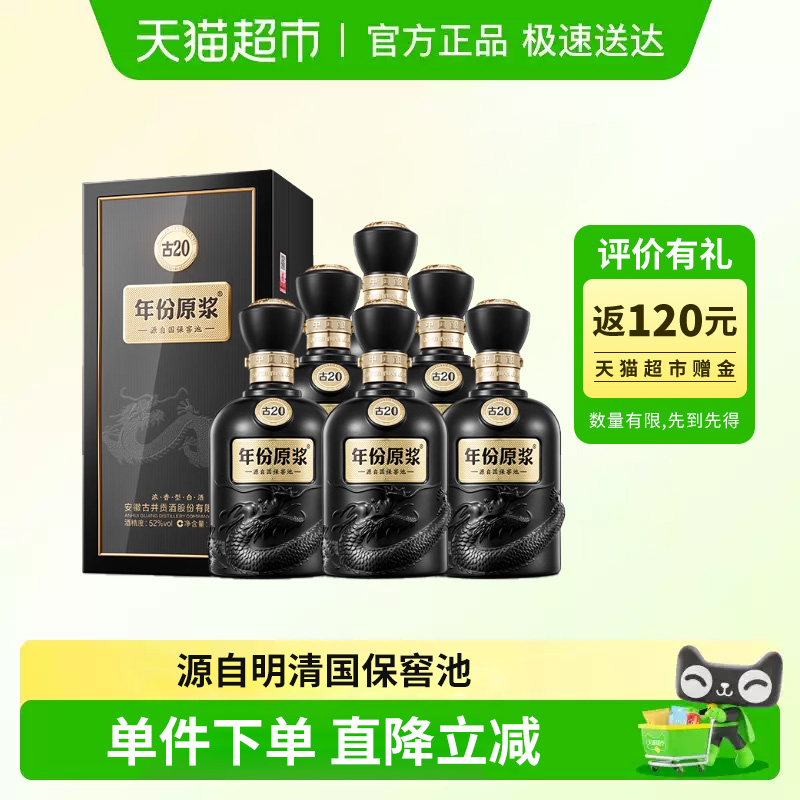 古井贡酒年份原浆古20-52度500ml*6瓶整箱浓香型白酒婚宴商务宴请