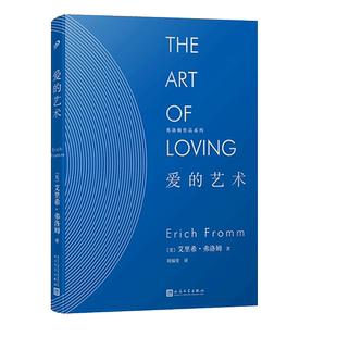 正版包邮 爱的艺术精装心理学大师弗洛姆作品系列恋爱婚姻两性