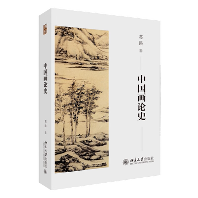 中国画论史 葛路著 中国绘画理论发展史 古代画论史新华书店书籍