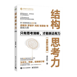 结构思考力 升级版 李忠秋著 电子工业出版企业管理书籍 新华书店