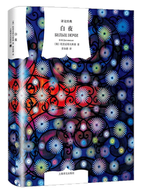 白夜陀思妥耶夫斯基著