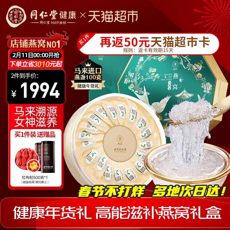 年货礼盒北京同仁堂健康青源堂燕窝干盏100g孕妇马来溯源官方正品