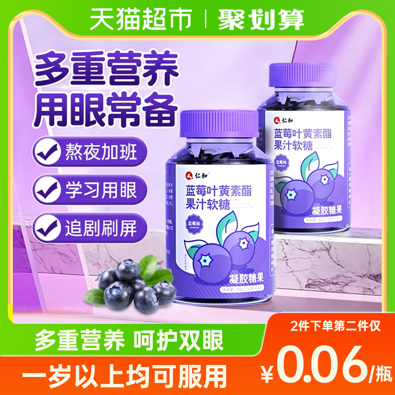 仁和蓝莓叶黄素软糖呵护双眼