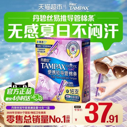 丹碧丝短导管式卫生棉条