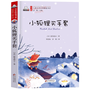 小狐狸买手套注音版 新美南吉一二三年级课外读物阅读书籍
