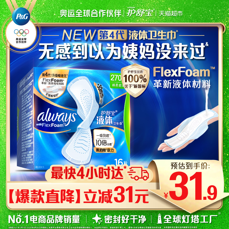 护舒宝液体卫生巾日用270mm*16片