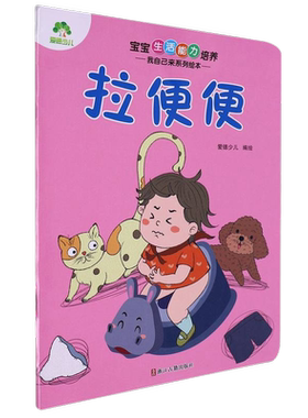 拉便便-宝宝生活能力培养书