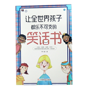 让全世界孩子都乐不可支的笑话书 经典段子小幽默大快乐搞笑故事