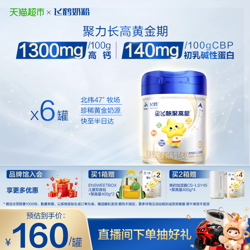【成长高钙】飞鹤星飞帆聚高星儿童成长配方奶粉4段3-14岁800g*6