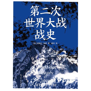 第二次世界大战战史（平装）利德尔哈特 二战世界战争史