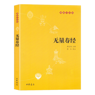 无量寿经-佛教十三经新华书店