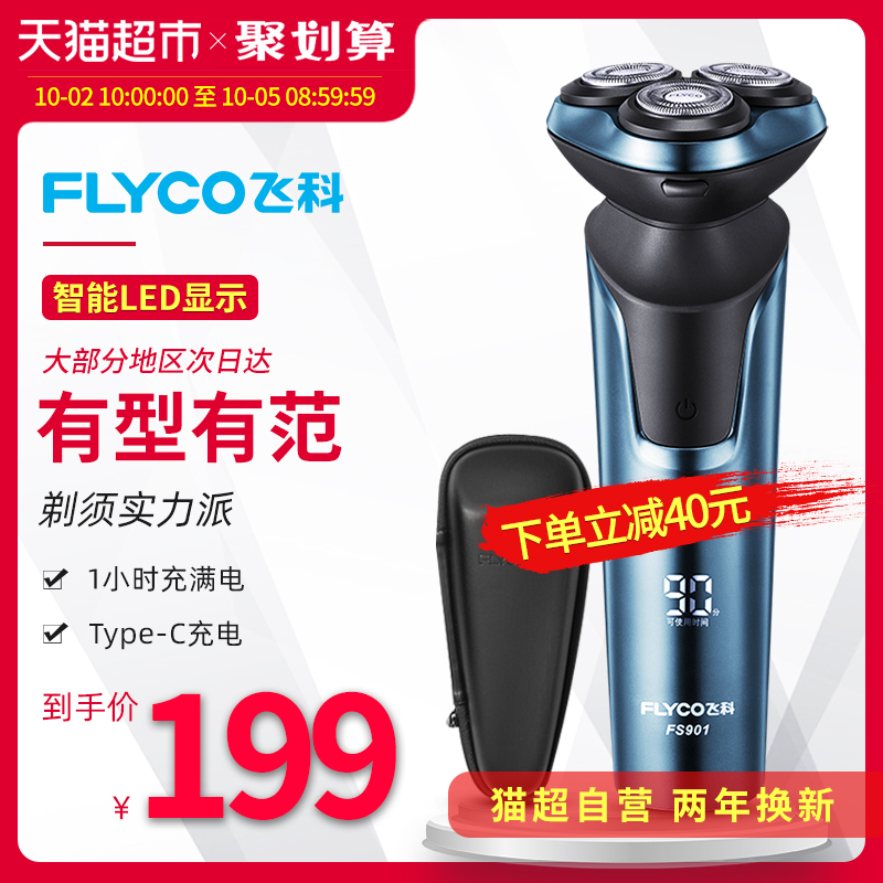 飞科剃须刀男士电动刮胡刀全身水洗智能充电式正品胡须刀FS901