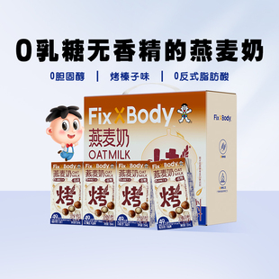 旺旺FixXBody榛子味燕麦奶125ml*20盒礼盒款植物蛋白咖啡大师早餐