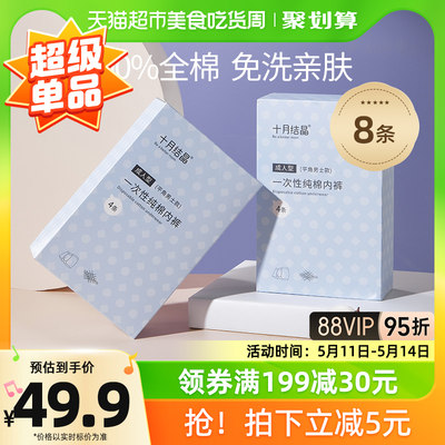 十月结晶男士一次性纯棉内裤8条