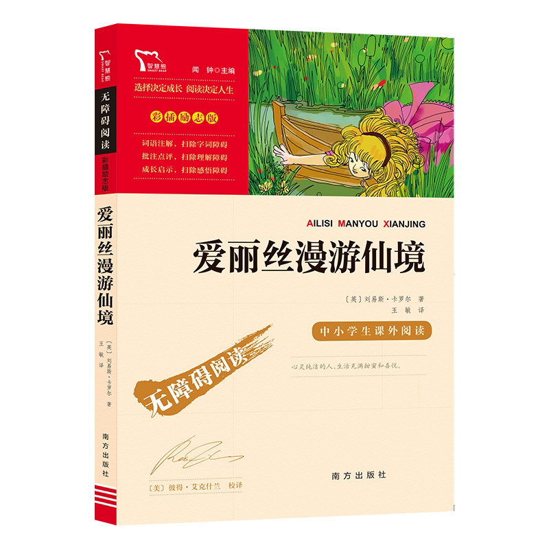 爱丽丝漫游仙境 又名：爱丽丝漫游奇境 快乐读书吧