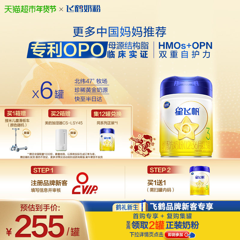 【新代专利OPO】飞鹤星飞帆婴幼儿配方奶粉3段12-36月龄900g*6罐