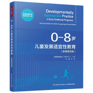 万千教育学前 0—8岁儿童发展适宜性教育 全美幼教协会著 教辅