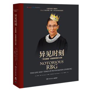异见时刻声名狼藉的金斯伯格大法官女性权利法律人物传记新华书店