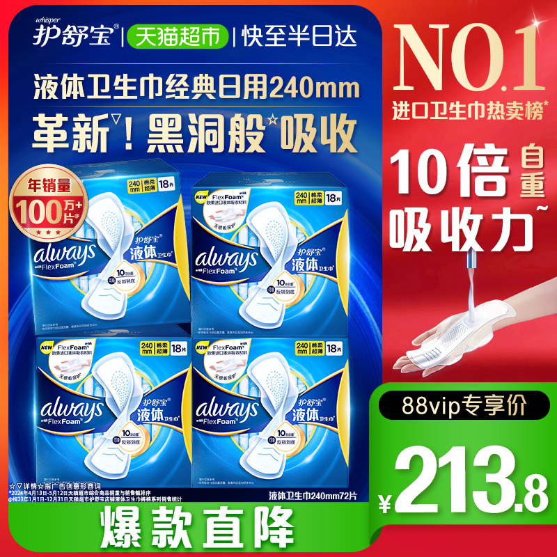 护舒宝液体卫生巾日用量多组合装240mm*72片薄款姨妈巾无感保护 洗护清洁剂/卫生巾/纸/香薰 护垫 原图主图