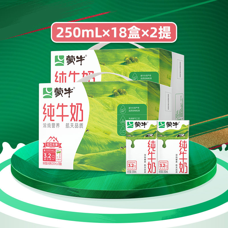 蒙牛纯牛奶250ml*18包*2提