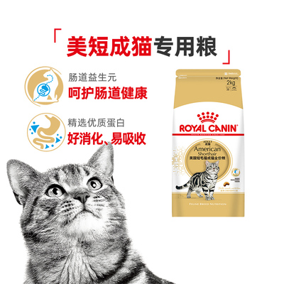 皇家ASA31美短成猫猫粮2kg