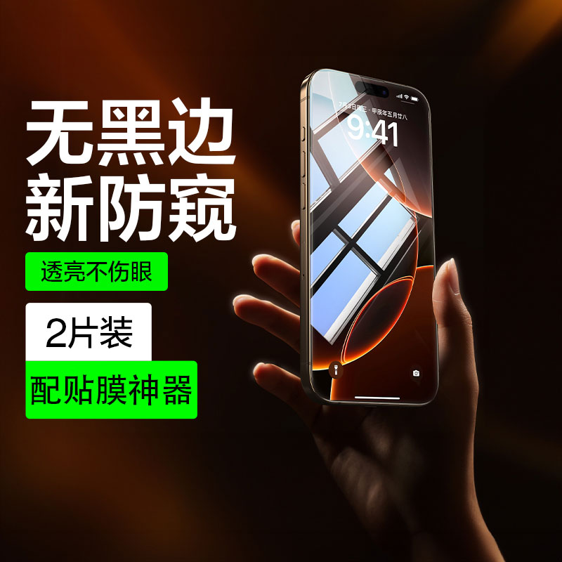 闪魔适用苹果16/15Pro防窥膜