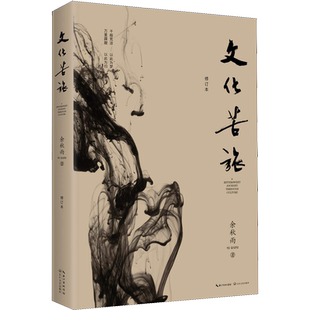 文化苦旅余秋雨正版附余秋雨语录本散文专集文化苦旅新版新华书店