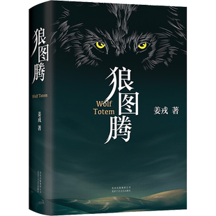 狼图腾书原著正版完整版姜戎长篇小说研究狼的文学书籍重返狼群