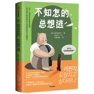 不知怎的 总想逃 脑内探险队 著 黄仕明诚挚推荐