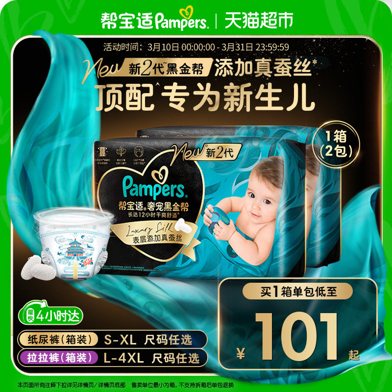 【新生儿顶配】囤货箱装帮宝适黑金帮纸尿裤S-4XL超薄拉拉裤