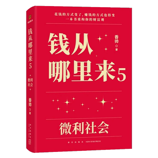 附书签+寄语卡+包邮】 钱从哪里来5：微利社会香帅著罗振宇推荐